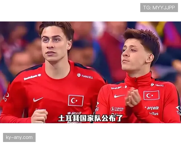 土耳其队冲击2026世界杯：出线前景与阵容预测
