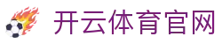 开云体育(KaiyunSports)专业平台 | 今日热门赛事推荐
